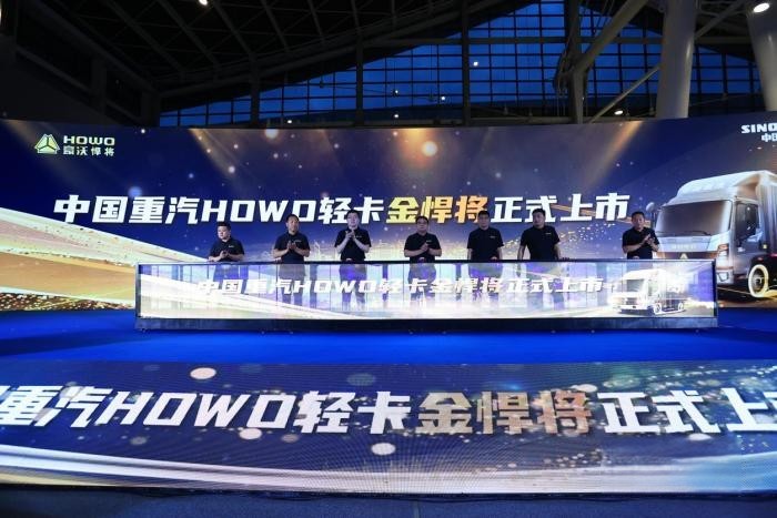 國六b新時代開啟 中國重汽HOWO輕卡金悍將7大升級不加價
