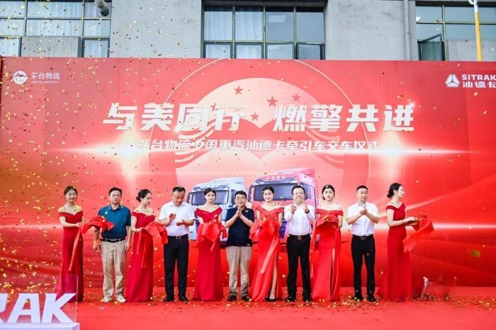 國酒茅臺信賴汕德卡 茅臺物流中國重汽汕德卡交車儀式圓滿收官