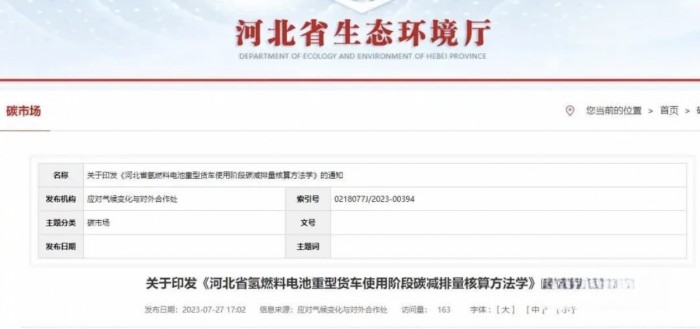 未勢能源參編《河北省氫燃料電池重型貨車使用階段碳減排量核算方法學》正式發布