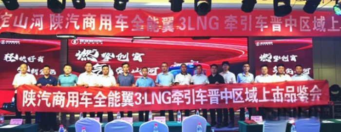 上市即賣46臺！陜汽商用車全能翼3LNG牽引車山西首城品鑒會再現“硬實力”