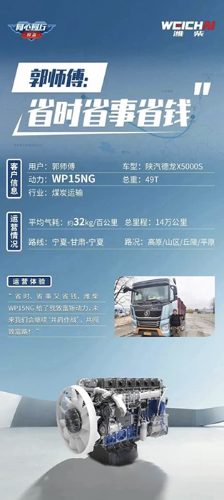 濰柴WP15NG 省時！省事！省錢！助力卡友走向“致富高速路”