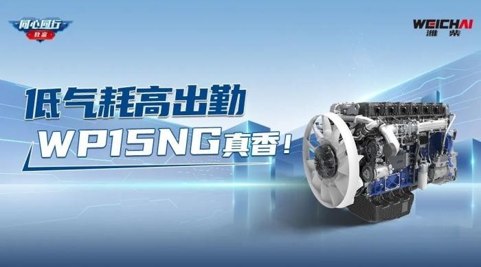 低氣耗高出勤,濰柴WP15NG真香!
