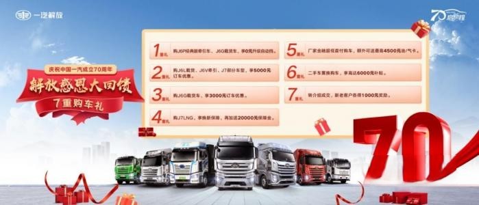 70周年氛圍拉滿(mǎn)！解放7月終端份額27.5%，持續(xù)領(lǐng)跑行業(yè)