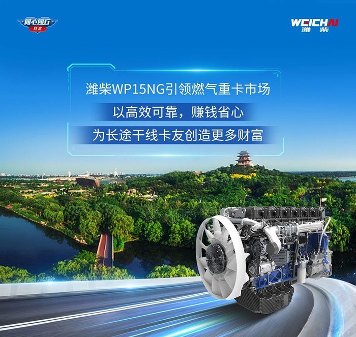 張師傅：濰柴WP15NG可靠又省心，跑遍全國都不怕！