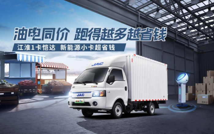 三駕馬車(chē)戰(zhàn)略引領(lǐng)，江淮1卡油混電新品即將奔騰來(lái)襲！