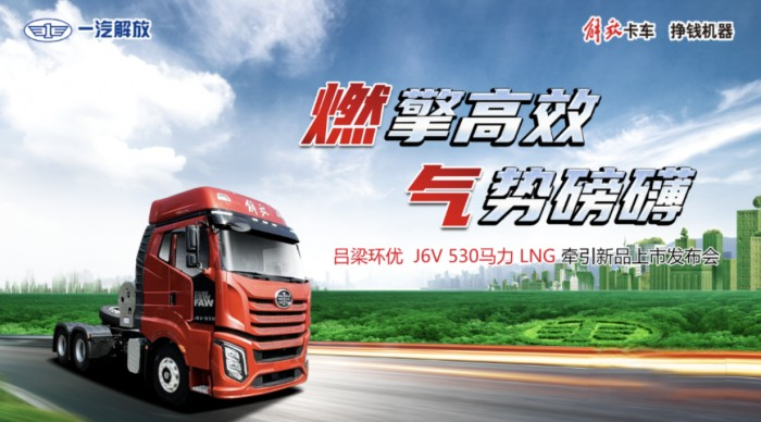 外表華麗，實力強大！一汽解放J6V 530馬力LNG牽引驚艷亮相山西呂梁！