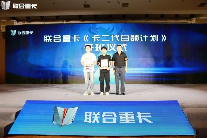 行業(yè)里程碑!聯(lián)合重卡雙星閃耀 《卡二代白領(lǐng)計劃》正式開班