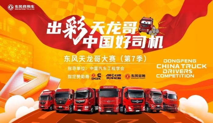 9月1日，東風天龍哥大賽（第7季）報名通道正式開啟！