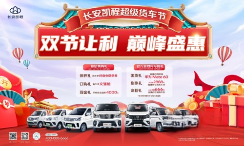國慶中秋雙節狂歡，長安凱程大禮惠民，購車更實惠！