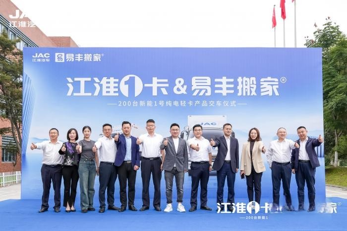 200輛新能源輕卡交付易豐搬家，江淮1卡賦能搬家行業綠色發展！