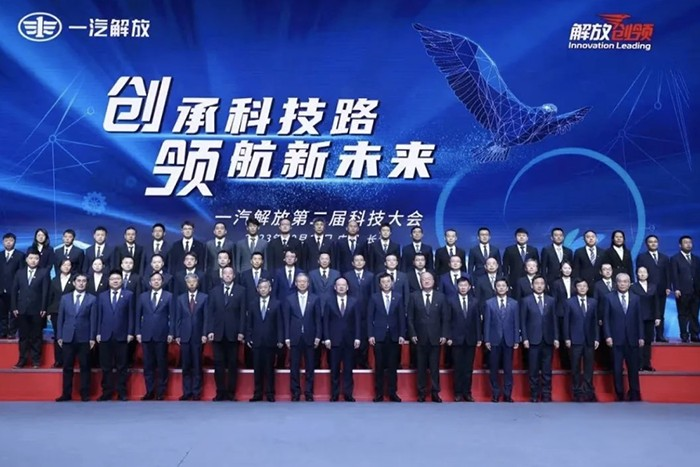 凝聚實(shí)干力量、勇攀科技高峰,一汽解放第二屆科技大會(huì)成功召開(kāi)