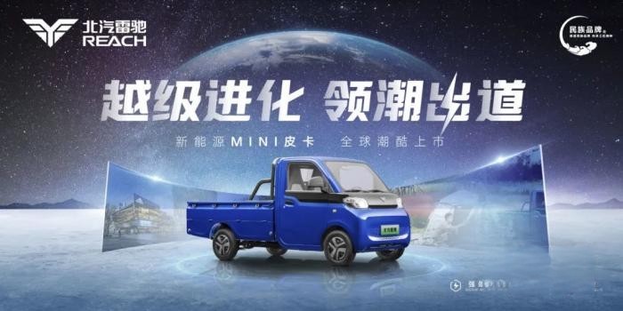 領跑“家商兩用”新賽道！北汽雷馳新能源MINI皮卡全球潮酷上市   