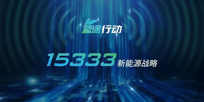 踐行國家“雙碳”戰(zhàn)略,一汽解放賦能“E時代”