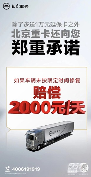 2000元/天誤工補償！ 北京重卡服務再“加碼”